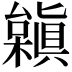 𣞟