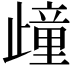 𣦟