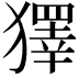 𤢟