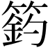 𥲟