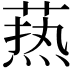 𦶟