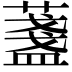 𦾟
