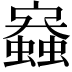 𧒟