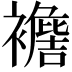 𧞟