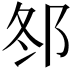 𨚟