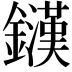 𨮟