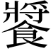 𩞟