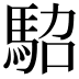 𩢟