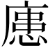 𪪟