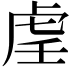 𫊟