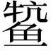 𫚟