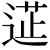 𮞟