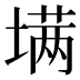 𰊟