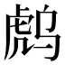 𰲟