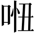 𠴐