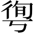 𢔐