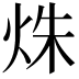 𤈐