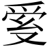 𤔐