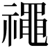 𥜐