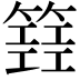 𥴐