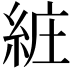 𦀐