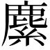 𦄐