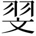 𦐐