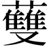 𧄐