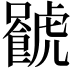 𧈐