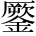 𨬐