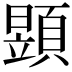 𩔐