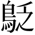 𪀐