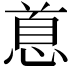 𪬐