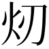 𪸐