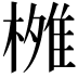 𬄐