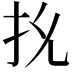 𭠐