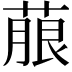 𮐐