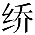 𰬐