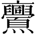 𠆠