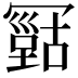 𠖠