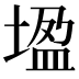 𡎠