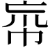 𢂠