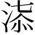 𣶠