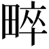𤲠