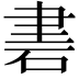 𥒠