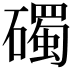 𥖠