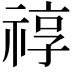 𥚠