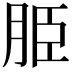 𦚠