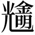 𨮠