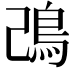 𩾠